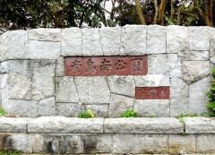 彦島南公園