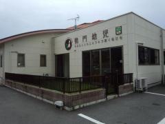 勢門幼児園