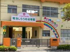 鴨池しらうめ幼稚園