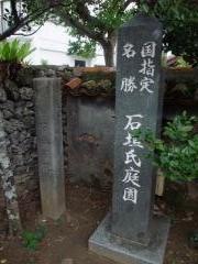石垣氏庭園