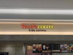 タリーズコーヒー　キッズコミュ　グランツリー武蔵小杉店