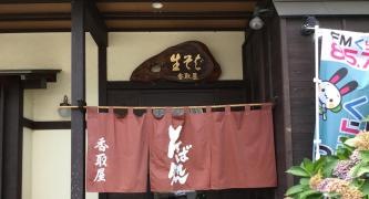 香取屋支店