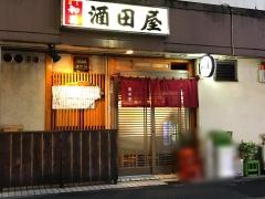 酒田屋本店