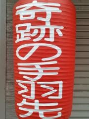 奇跡の手羽先　サラリーマン横丁・中央町店