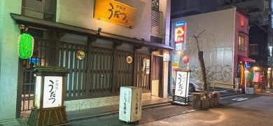炉端焼うだつ