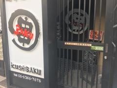串ＢＡＫＵ