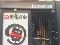 串ＢＡＫＵ