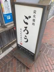 炭火焼肉ごろう　呉店