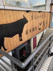 炭火焼肉ごろう　呉店