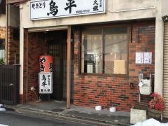 鳥平