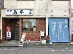 鳥平