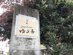 ゆう季