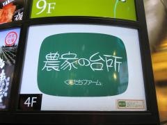 農家の台所　新宿３丁目店