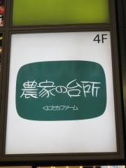 農家の台所　新宿３丁目店