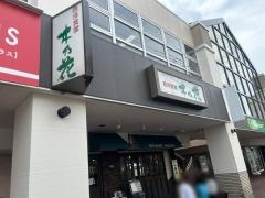 西洋食堂木乃花