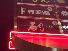 てっぱんやき嗣