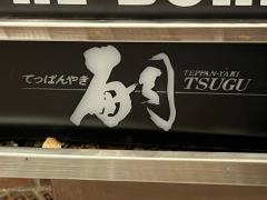 てっぱんやき嗣