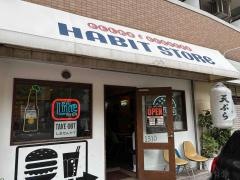 ハビットストア（ＨＡＢＩＴＳＴＯＲＥ）