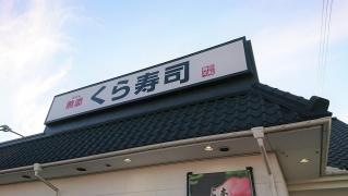くら寿司　今治店