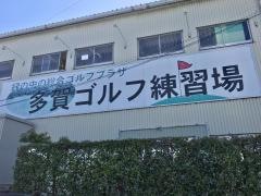 多賀ゴルフ練習場