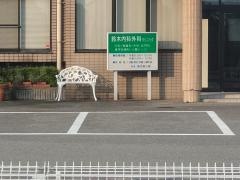 鈴木内科外科クリニック