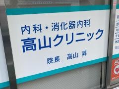 高山クリニック