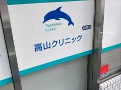 高山クリニック