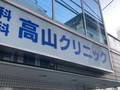 高山クリニック