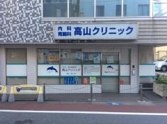 高山クリニック