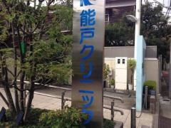 能戸クリニック