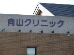 向山クリニック