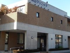 向山クリニック