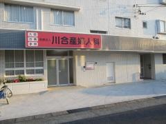 川合産婦人科