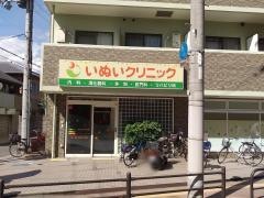 いぬいクリニック