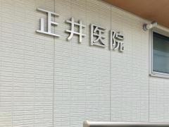 正井医院