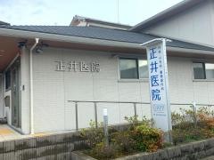 正井医院