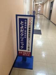 とよだクリニック
