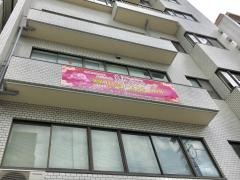 多美クリニック