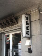 津森医院