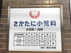 さかたに小児科