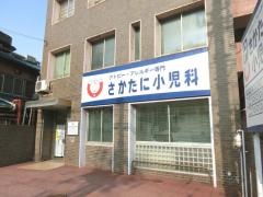 さかたに小児科