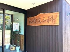 和田皮ふ科医院