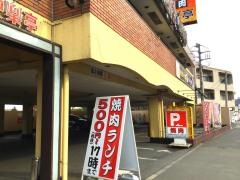 安楽亭　百草園店