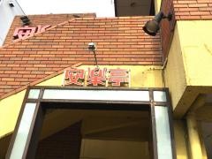 安楽亭　百草園店