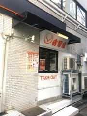 吉野家　四ッ谷駅前店