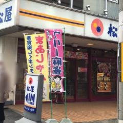 松屋　六地蔵店
