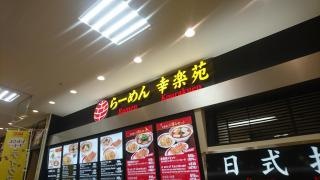 幸楽苑　りんくうタウン店