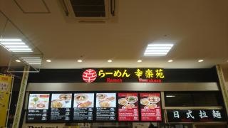 幸楽苑　りんくうタウン店