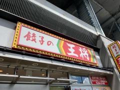 餃子の王将　ビエラ姫路駅東口店