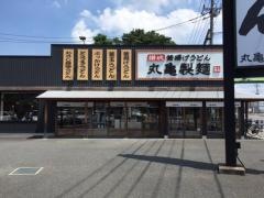丸亀製麺　深谷店